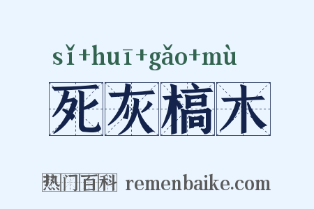 死灰槁木是什么意思的图片